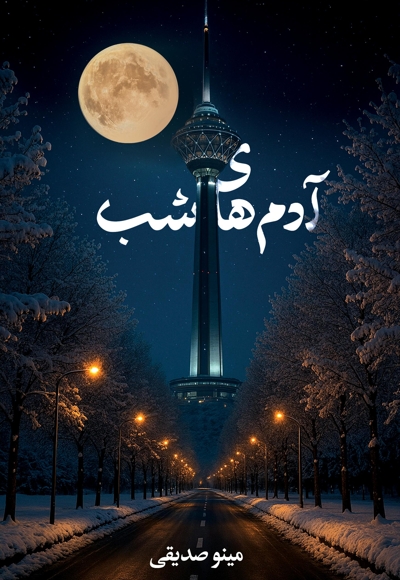 آدم های شب